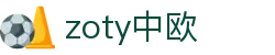zoty中欧·(中国有限公司)官方网站